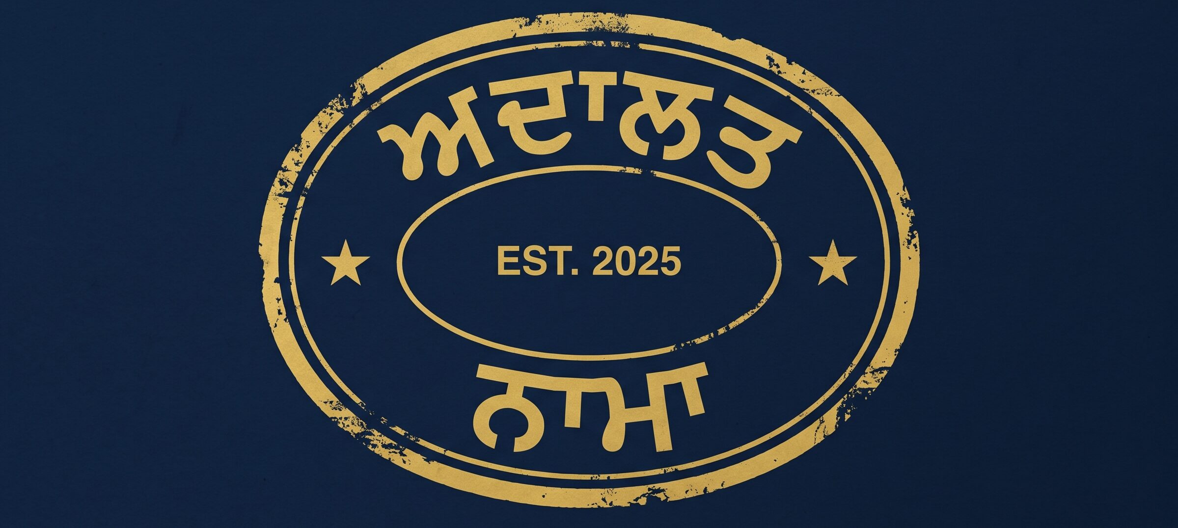 ਅਦਾਲਤਨਾਮਾ